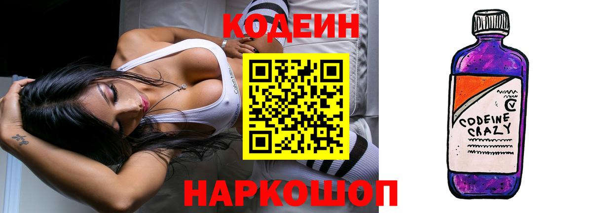 Кодеин напиток Lean (лин) Благовещенск